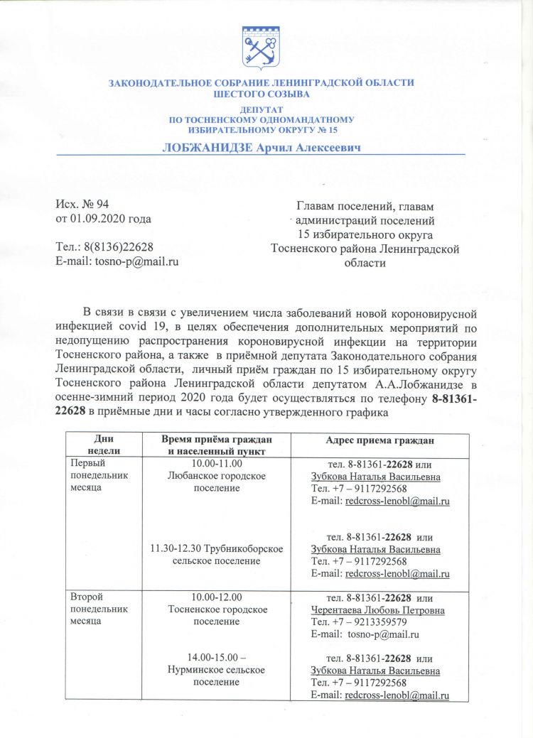 График приема граждан в осенне-зимний период депутатом ЗС ЛО А.А. Лобжанидзе