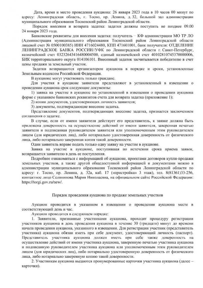 Извещение о проведении аукциона по продаже земельных участков, расположенных на территории Тосненского муниципального района Ленинградской области