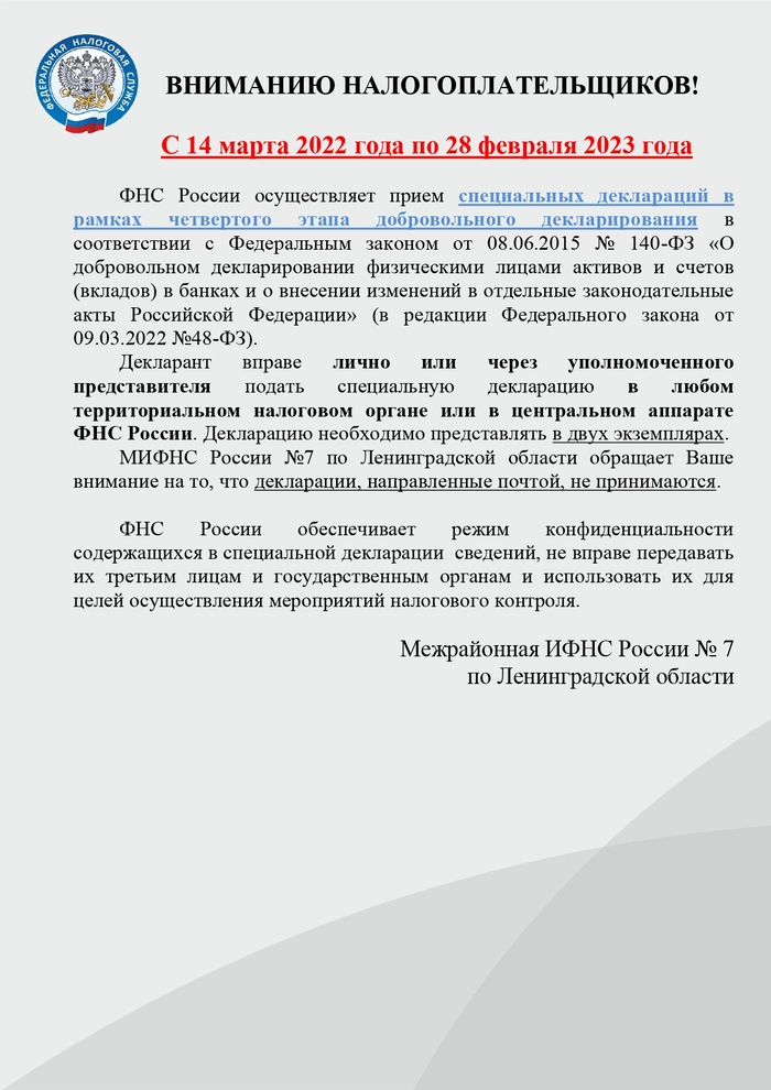 ФНС России осуществляет прием специальных деклараций в рамках четвертого этапа добровольного декларирования